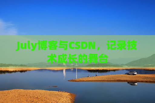 July博客与CSDN，记录技术成长的舞台
