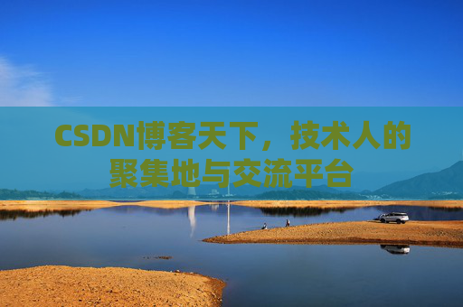 CSDN博客天下，技术人的聚集地与交流平台