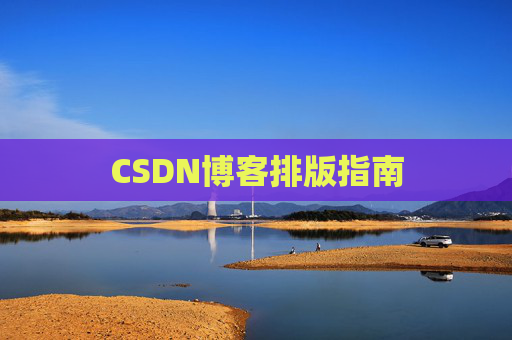 CSDN博客排版指南