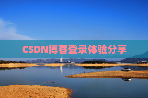 CSDN博客登录体验分享